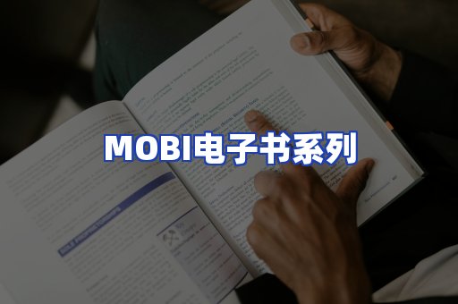 MOBI电子书系列